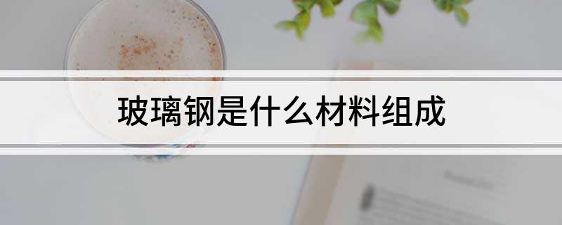 bd半岛体育玻璃钢是什么质料构成(图1)