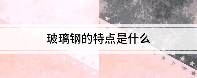 玻璃钢的特bd半岛体育性是什么(图1)