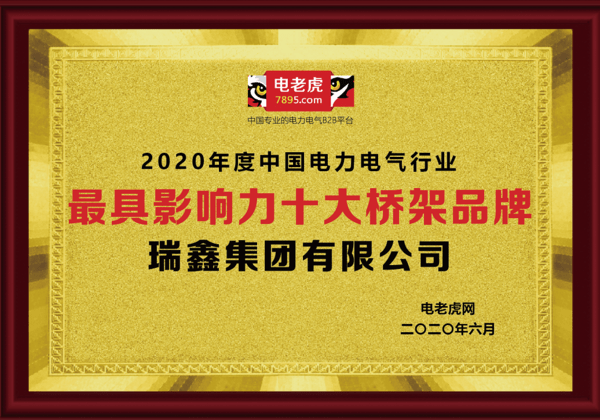 bd半岛体育瑞鑫集团荣获2020年度“最具影响力十大桥架品牌”(图1)