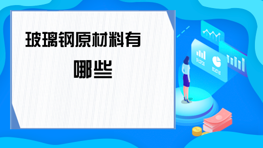 玻璃钢原bd半岛体育原料有哪些(图1)